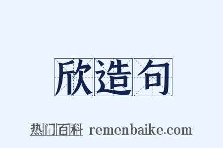 欣造句是什么意思的图片